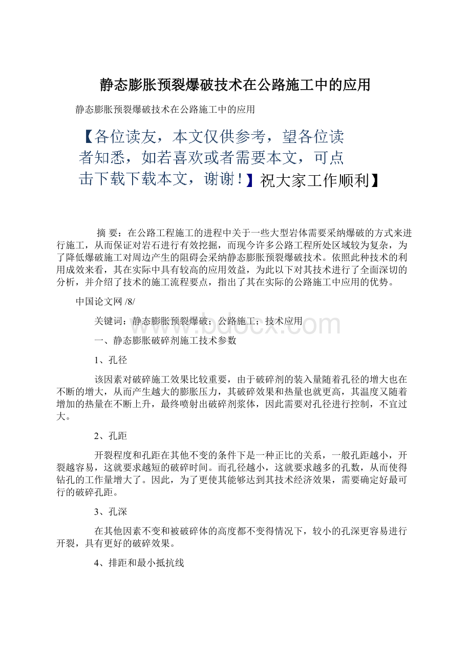 静态膨胀预裂爆破技术在公路施工中的应用.docx_第1页