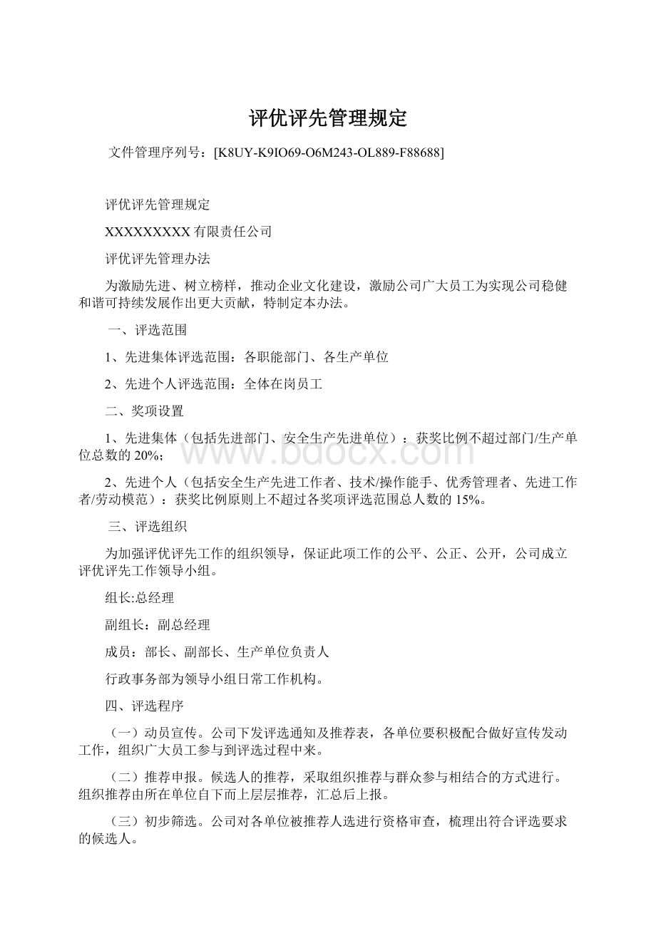 评优评先管理规定Word下载.docx_第1页