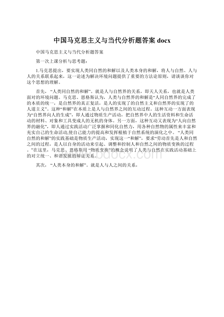 中国马克思主义与当代分析题答案docx.docx_第1页