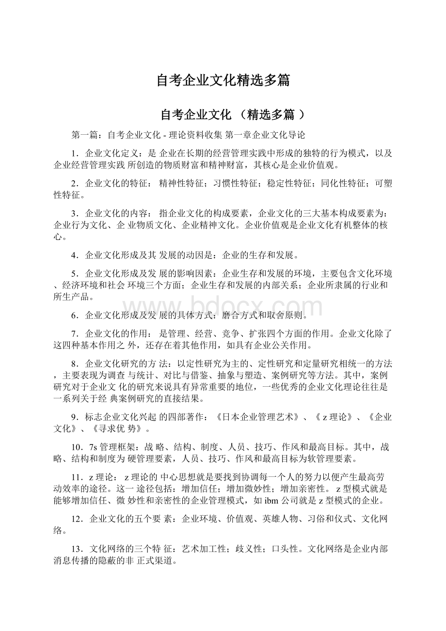 自考企业文化精选多篇.docx_第1页