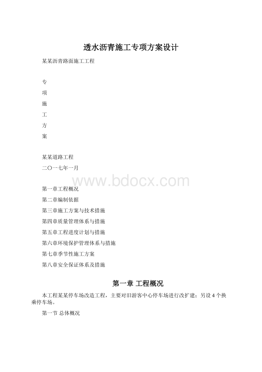 透水沥青施工专项方案设计Word格式.docx_第1页