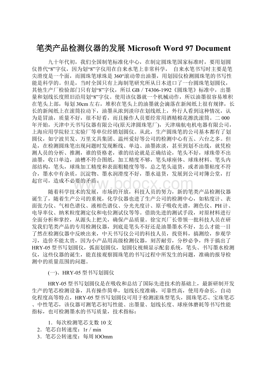 笔类产品检测仪器的发展Microsoft Word 97Document.docx_第1页