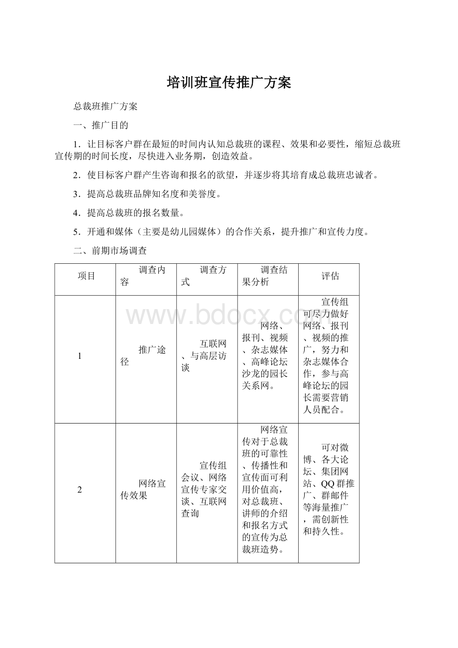 培训班宣传推广方案.docx_第1页