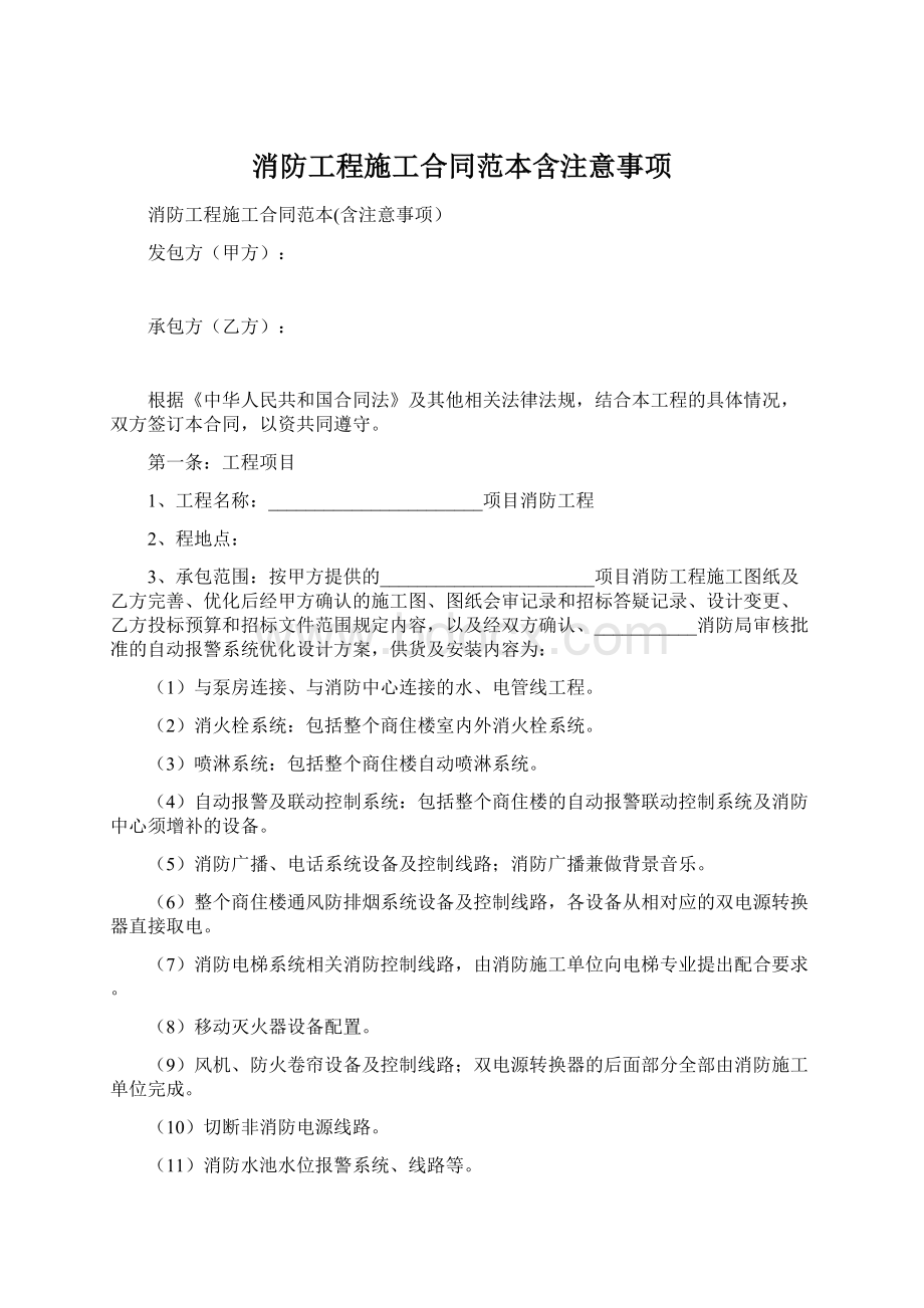 消防工程施工合同范本含注意事项Word格式.docx