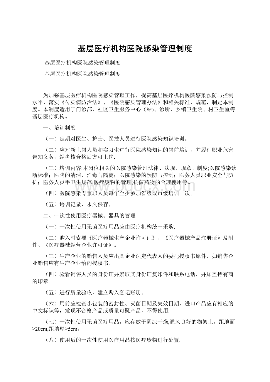 基层医疗机构医院感染管理制度Word格式文档下载.docx_第1页