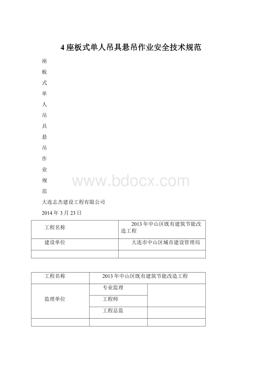 4座板式单人吊具悬吊作业安全技术规范Word文档格式.docx