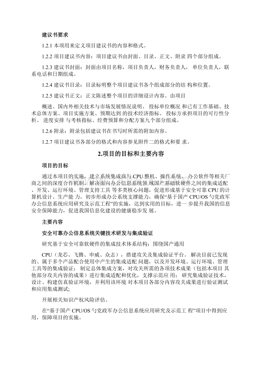 安全可靠办公信息系统软硬件集成适配关键技术研发及应用规范书附件一.docx_第3页