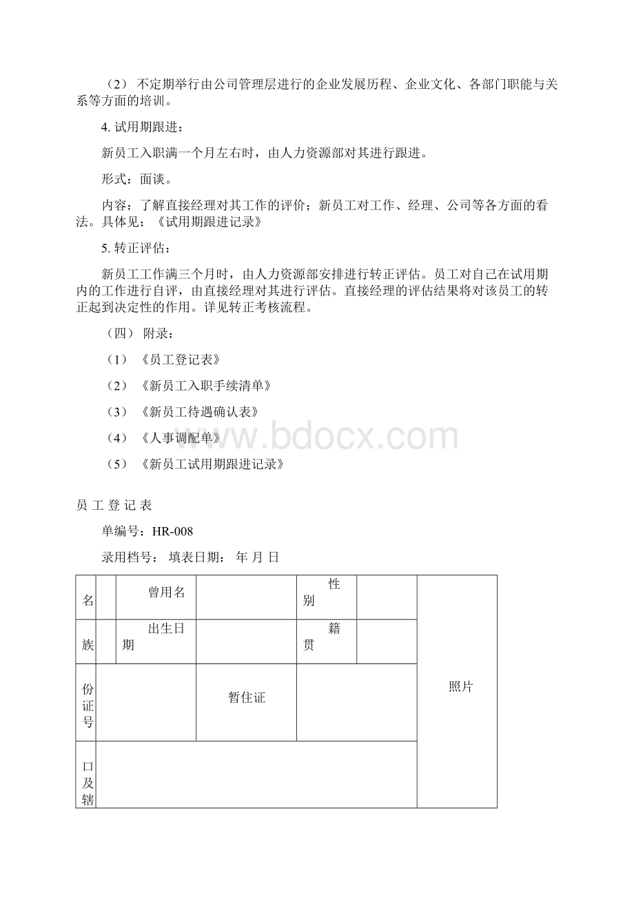 员工入职管理规定Word文档下载推荐.docx_第3页