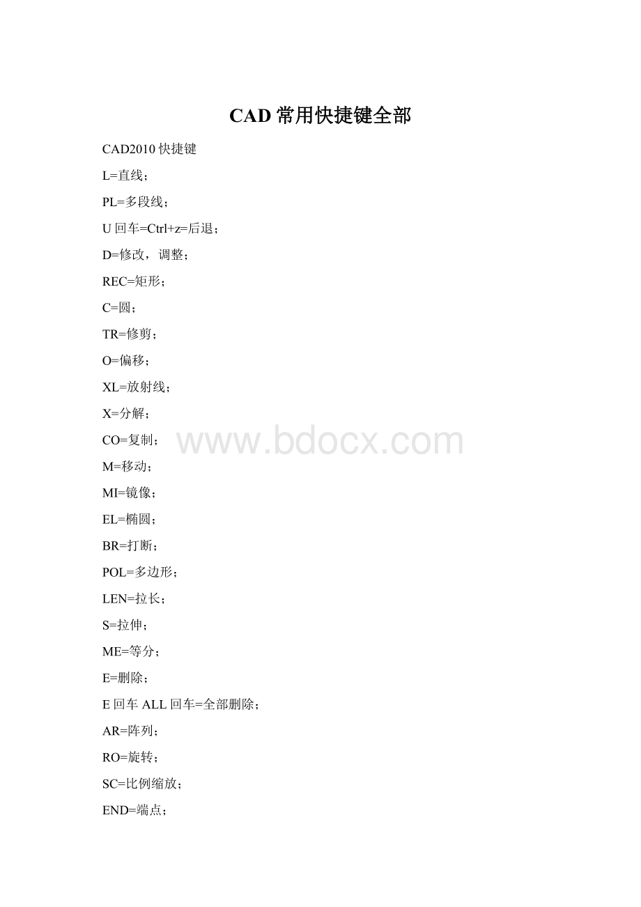 CAD常用快捷键全部Word文档格式.docx