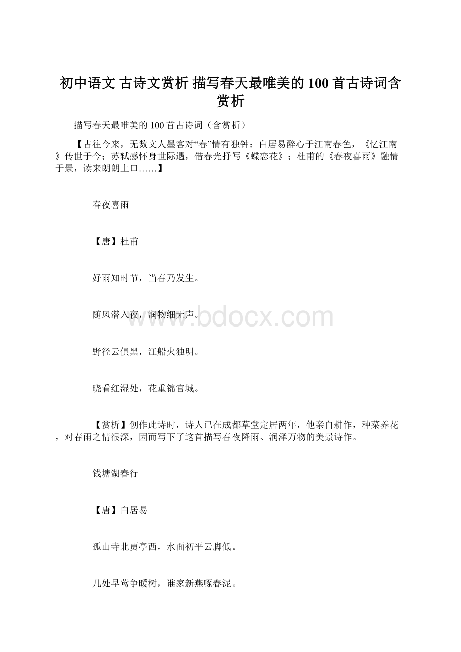 初中语文 古诗文赏析 描写春天最唯美的100首古诗词含赏析.docx_第1页