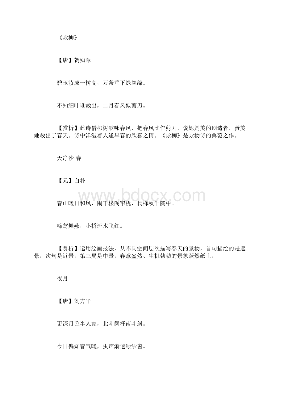 初中语文 古诗文赏析 描写春天最唯美的100首古诗词含赏析Word文档下载推荐.docx_第3页