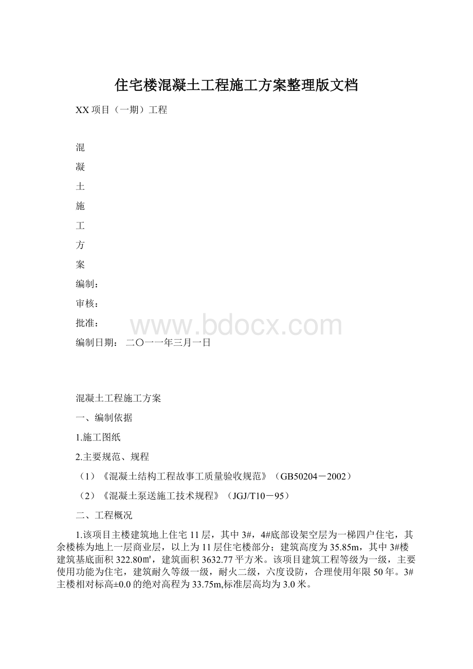 住宅楼混凝土工程施工方案整理版文档.docx