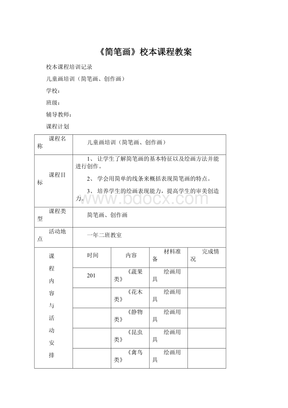 《简笔画》校本课程教案.docx_第1页