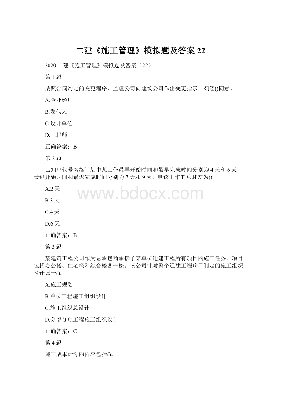 二建《施工管理》模拟题及答案22.docx