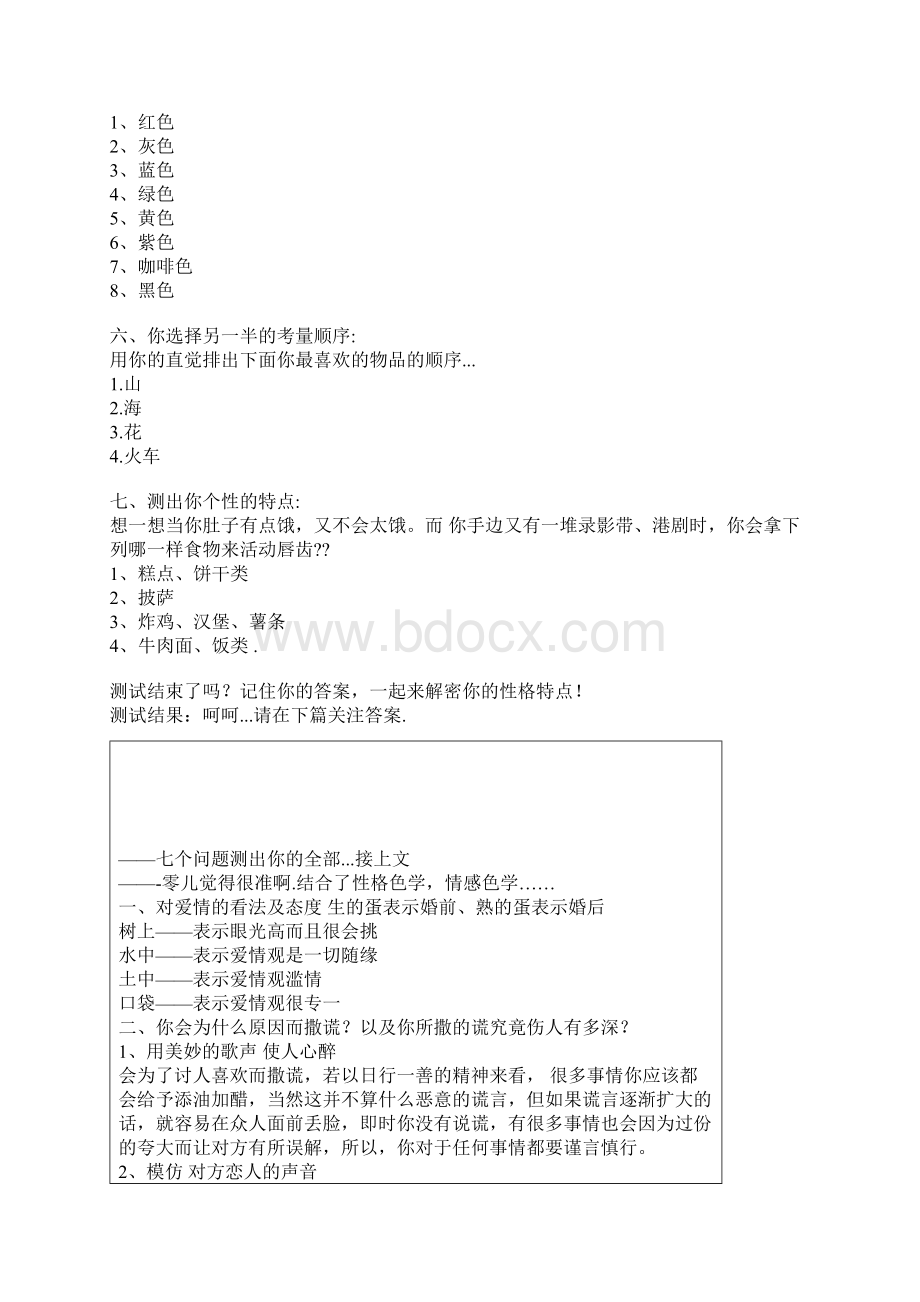 相不相信如果你如实回答下面的七个问题就能测出你的全部呢.docx_第2页