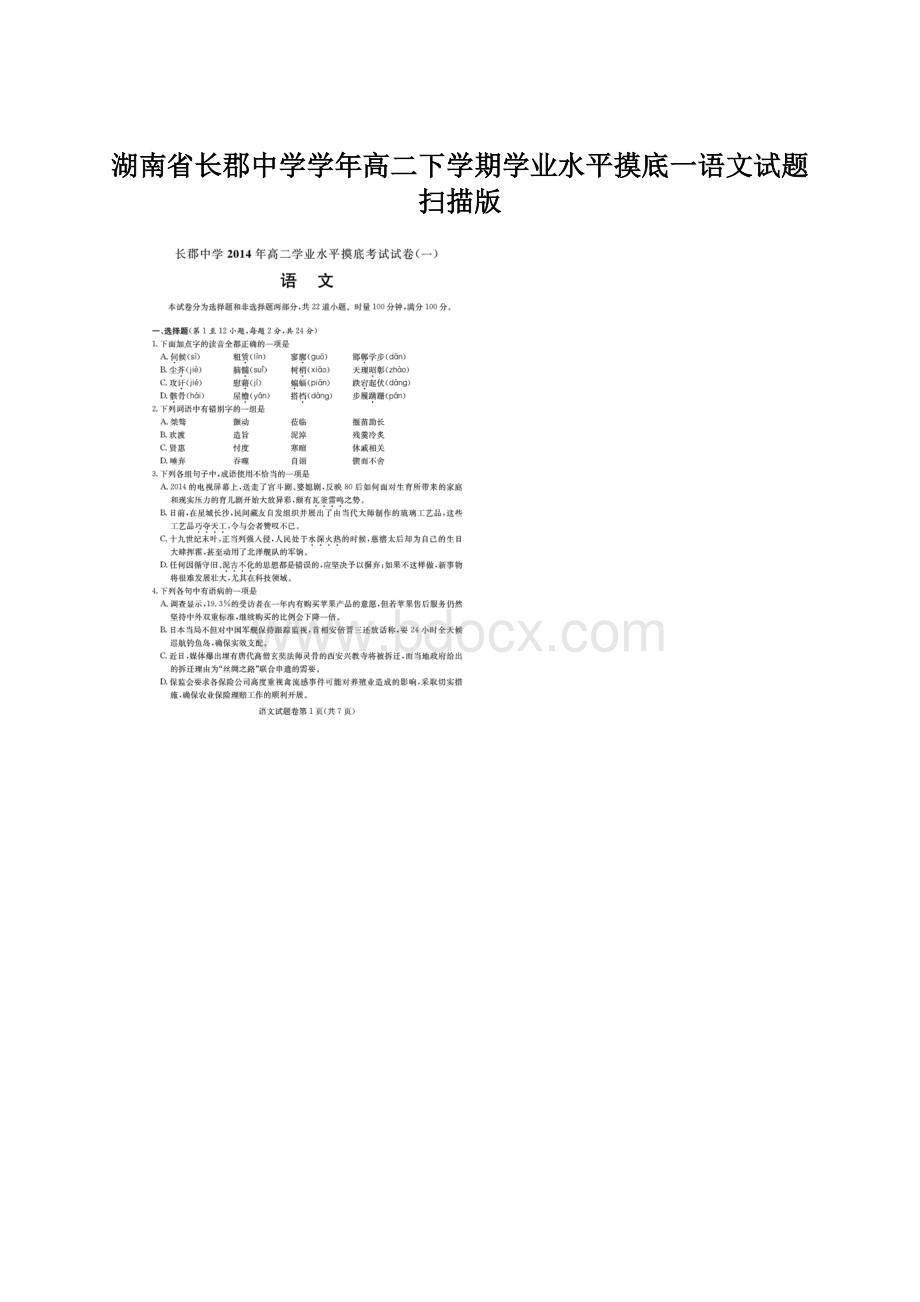 湖南省长郡中学学年高二下学期学业水平摸底一语文试题扫描版Word格式.docx