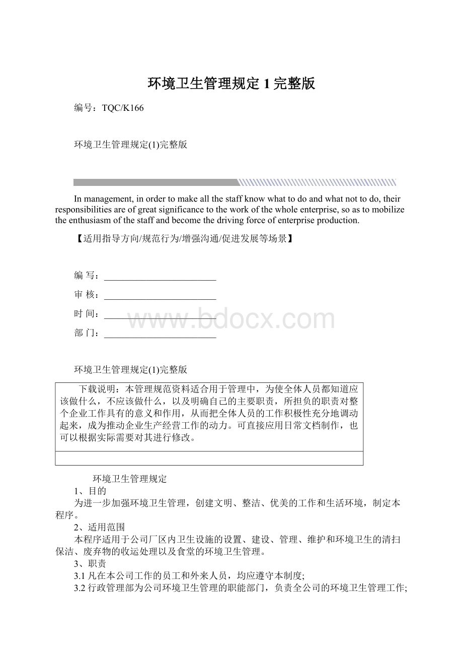 环境卫生管理规定1完整版Word格式文档下载.docx_第1页