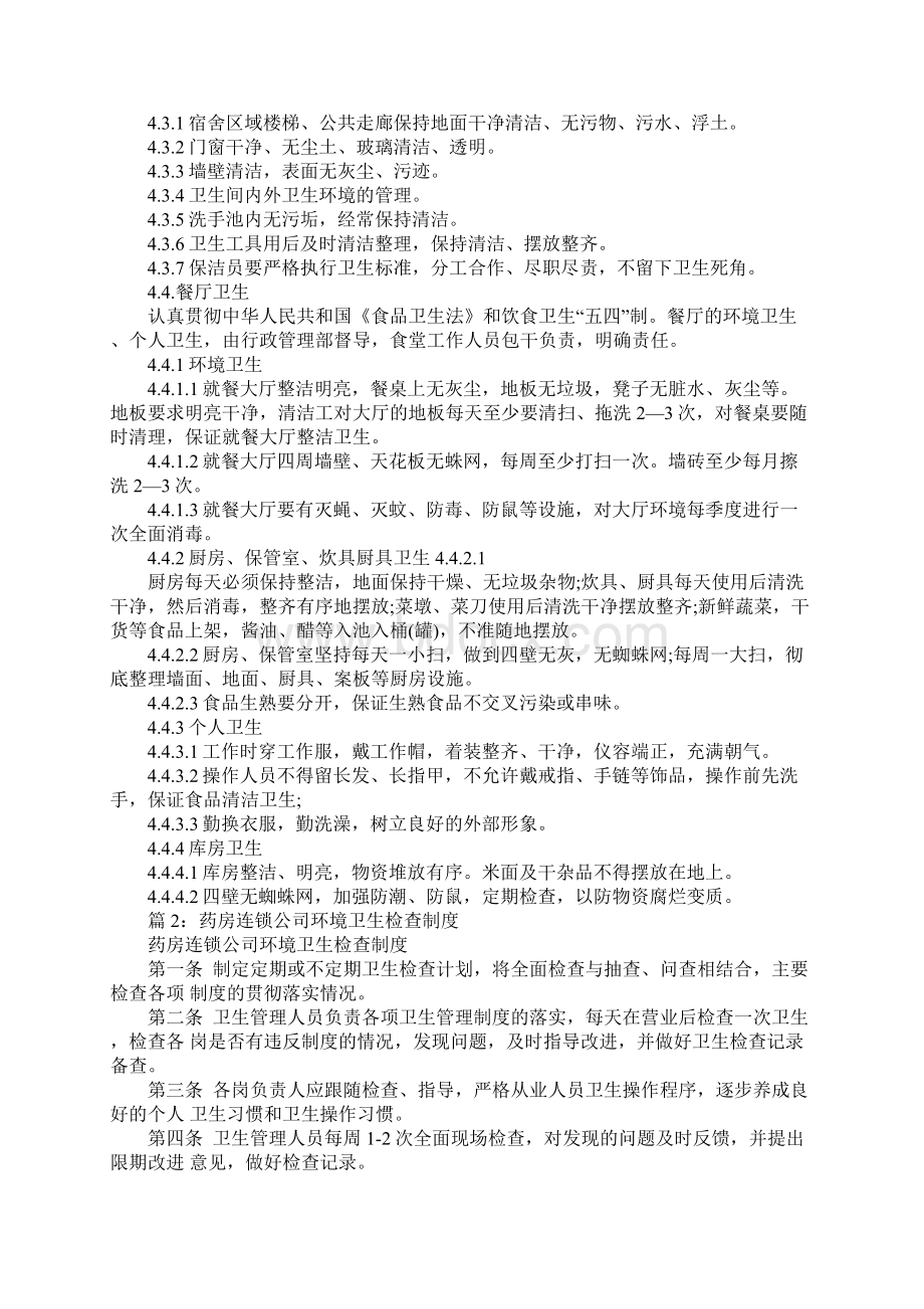 环境卫生管理规定1完整版Word格式文档下载.docx_第3页