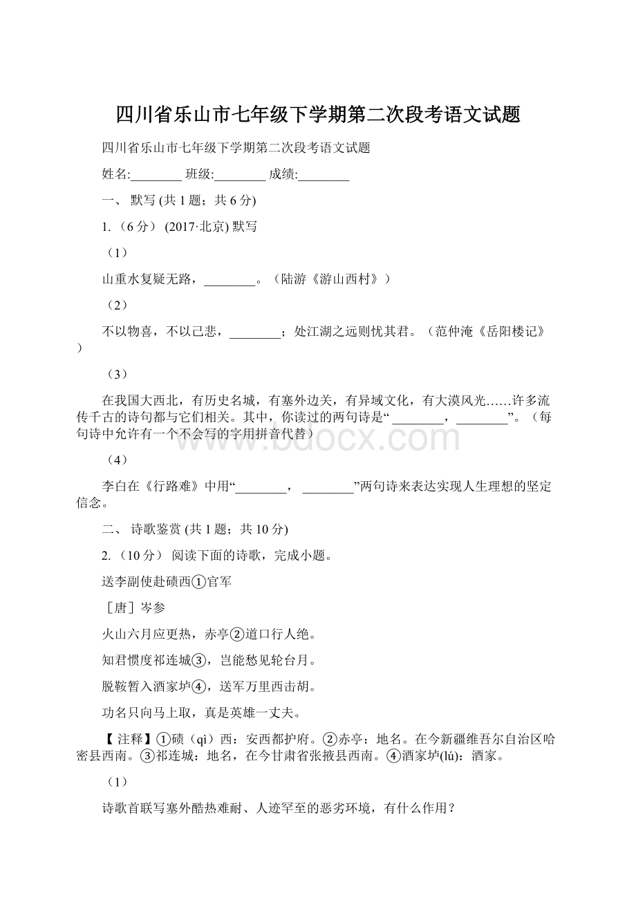 四川省乐山市七年级下学期第二次段考语文试题Word文档下载推荐.docx_第1页