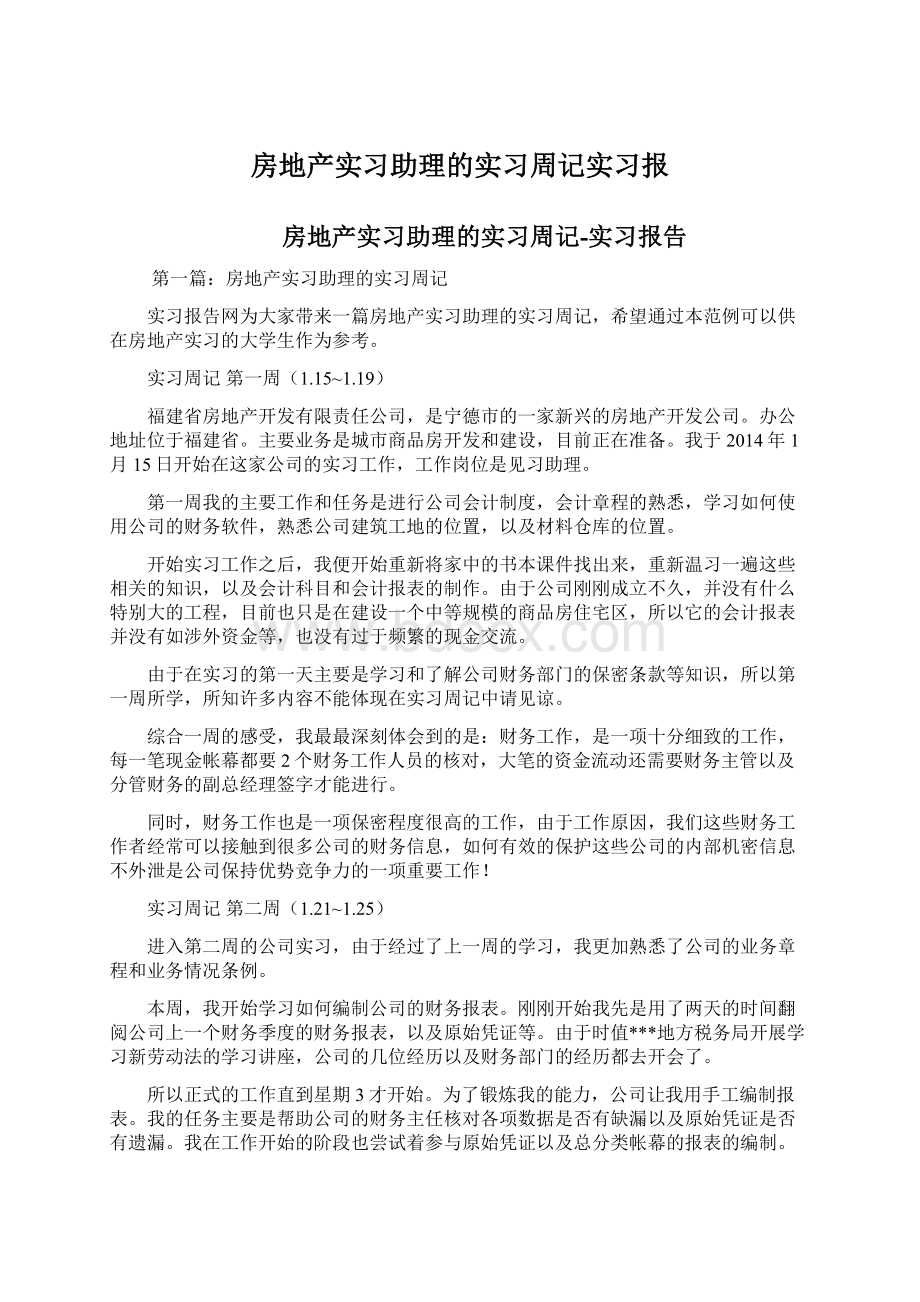 房地产实习助理的实习周记实习报Word格式.docx