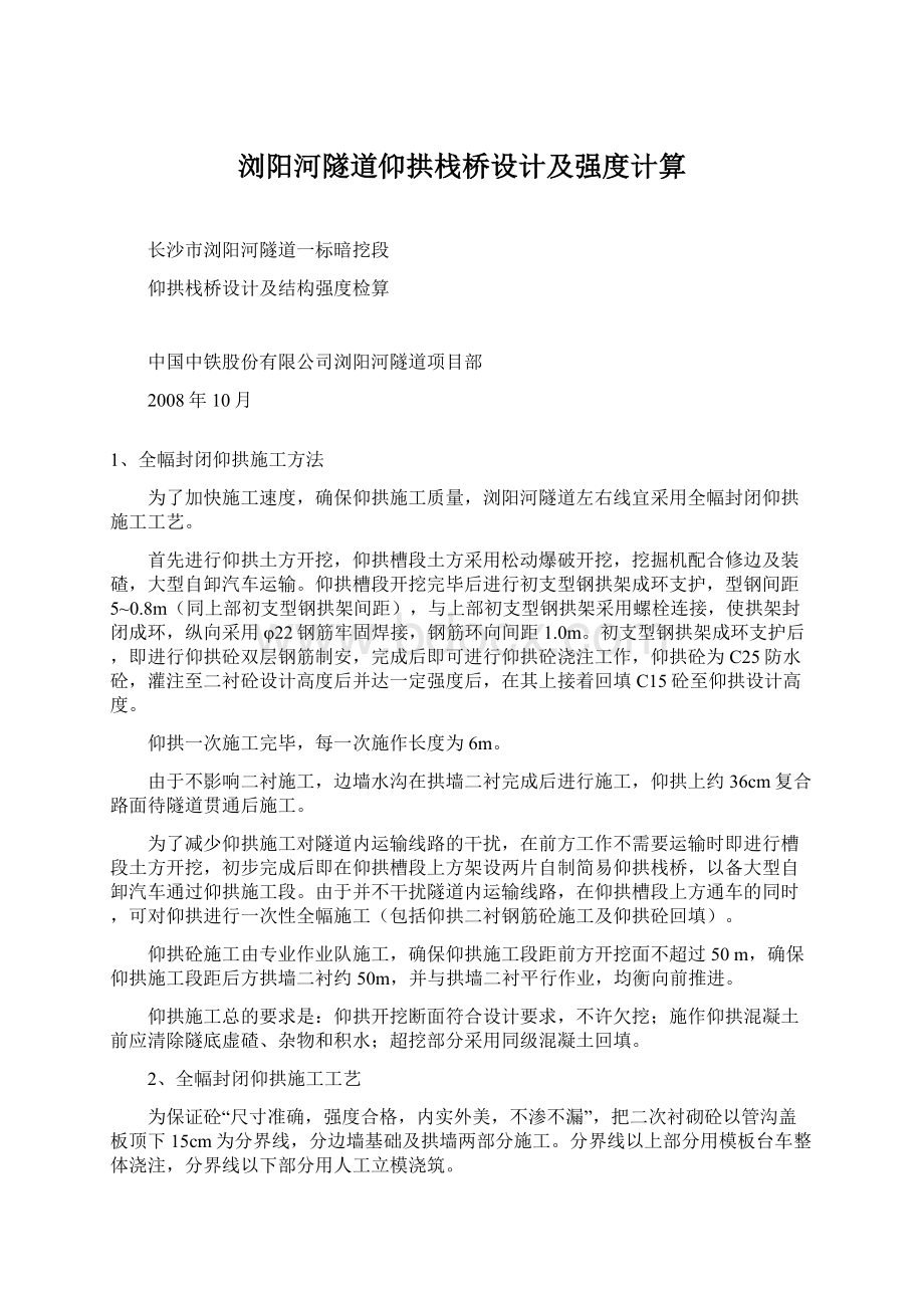 浏阳河隧道仰拱栈桥设计及强度计算Word文档格式.docx_第1页