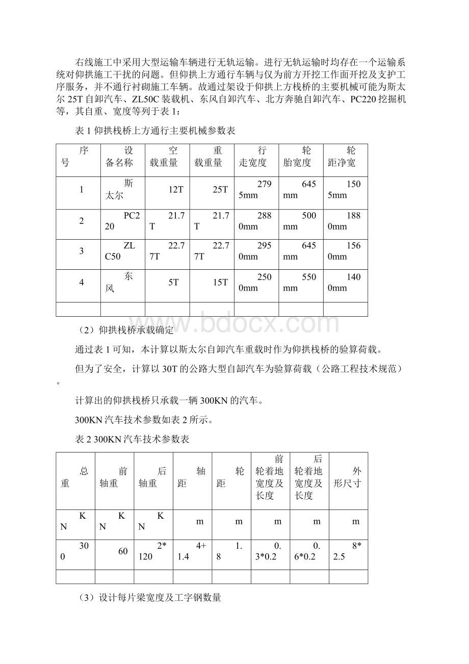 浏阳河隧道仰拱栈桥设计及强度计算Word文档格式.docx_第3页