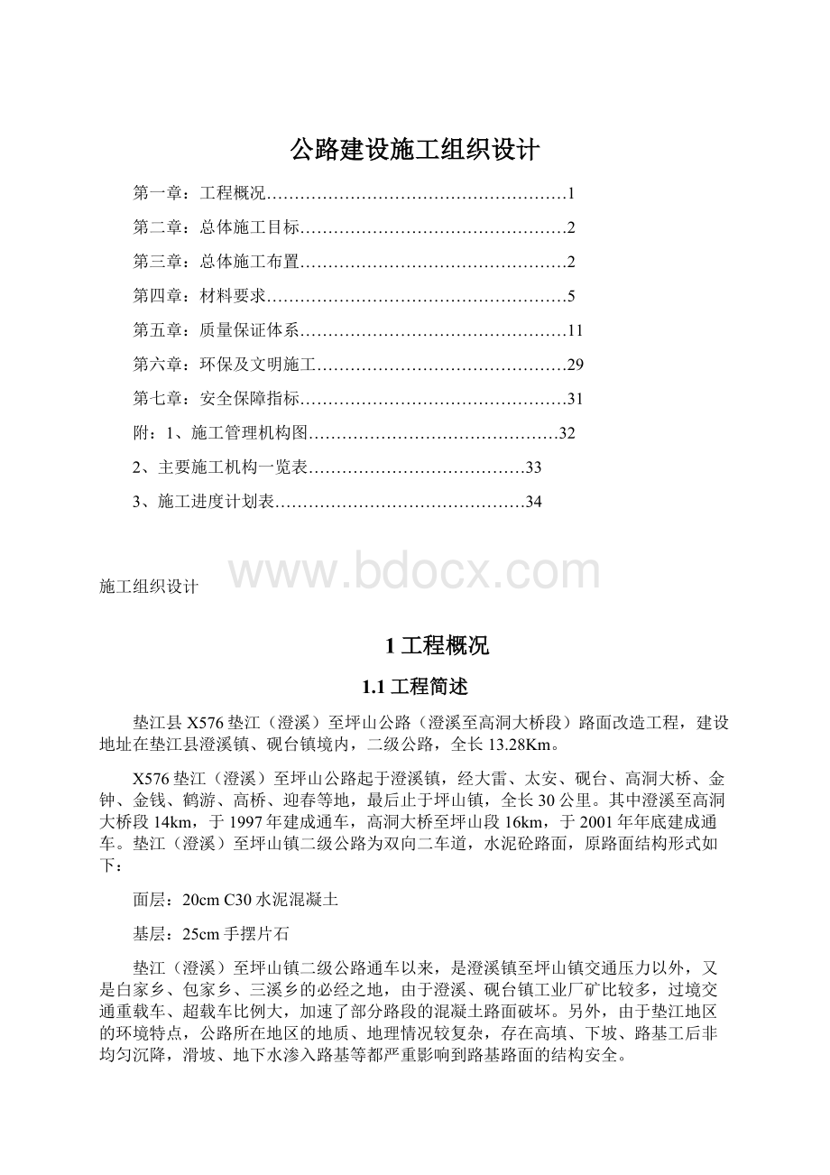 公路建设施工组织设计Word格式文档下载.docx_第1页