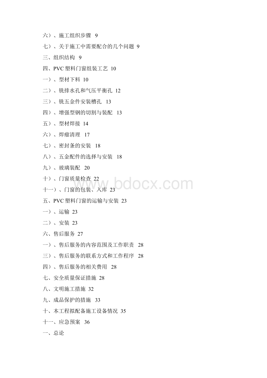 塑钢门窗施工方案新完整版.docx_第2页