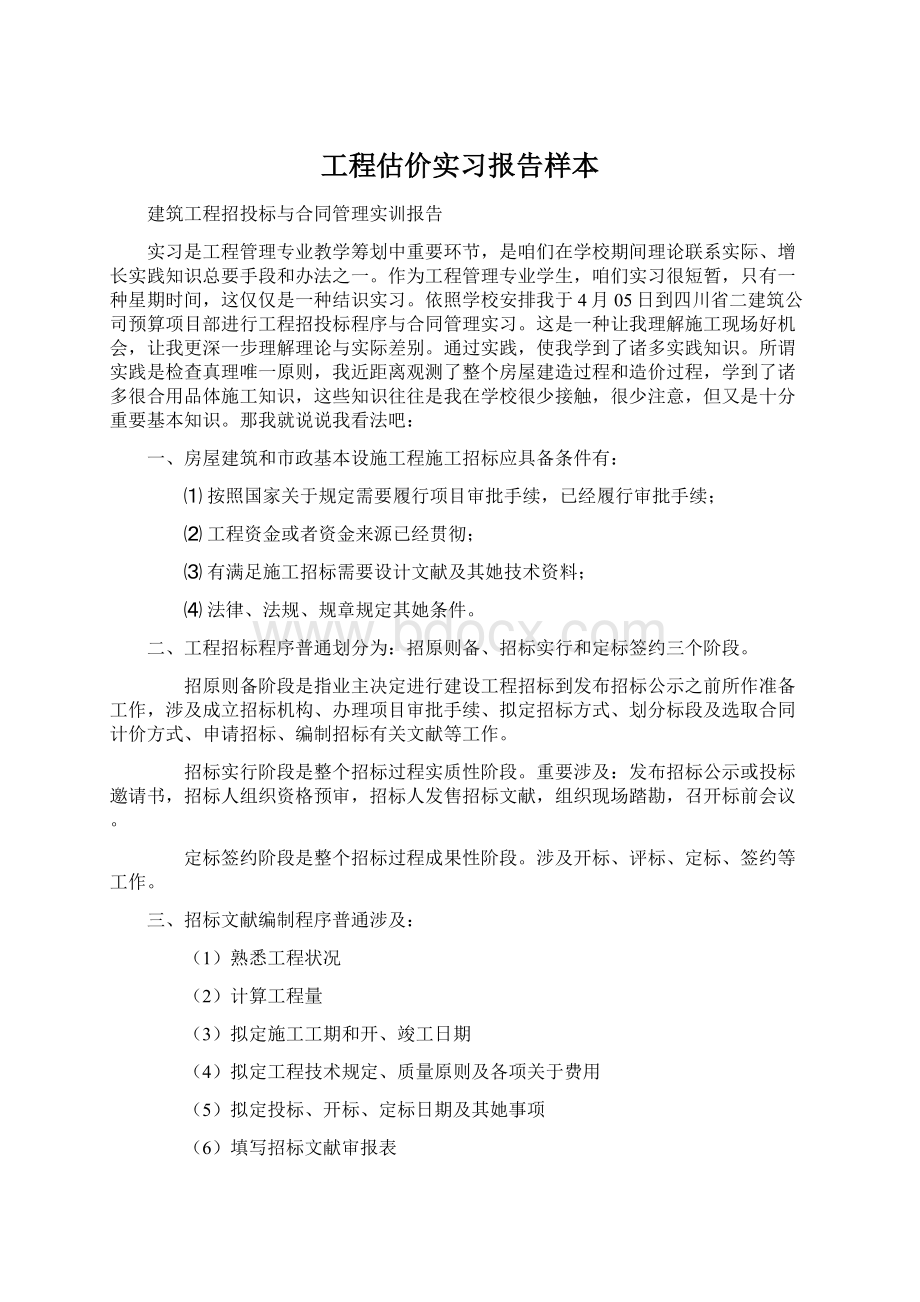 工程估价实习报告样本Word文件下载.docx_第1页