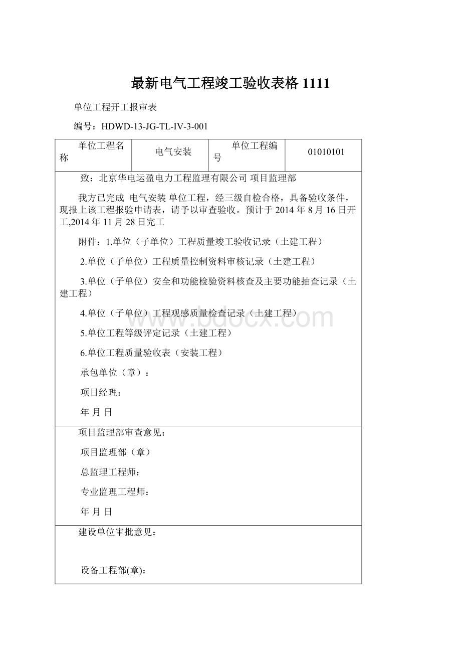 最新电气工程竣工验收表格1111.docx