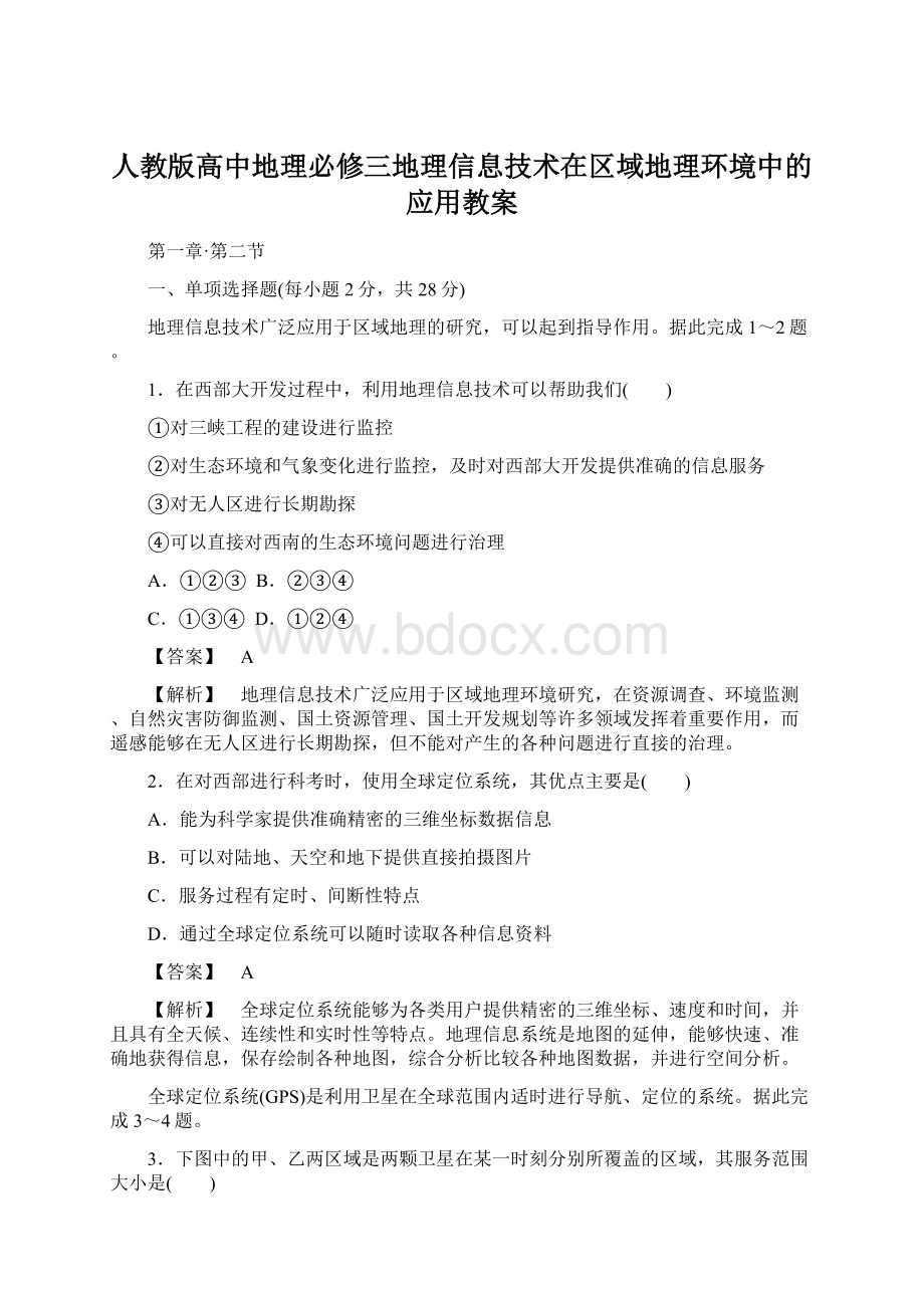 人教版高中地理必修三地理信息技术在区域地理环境中的应用教案.docx_第1页