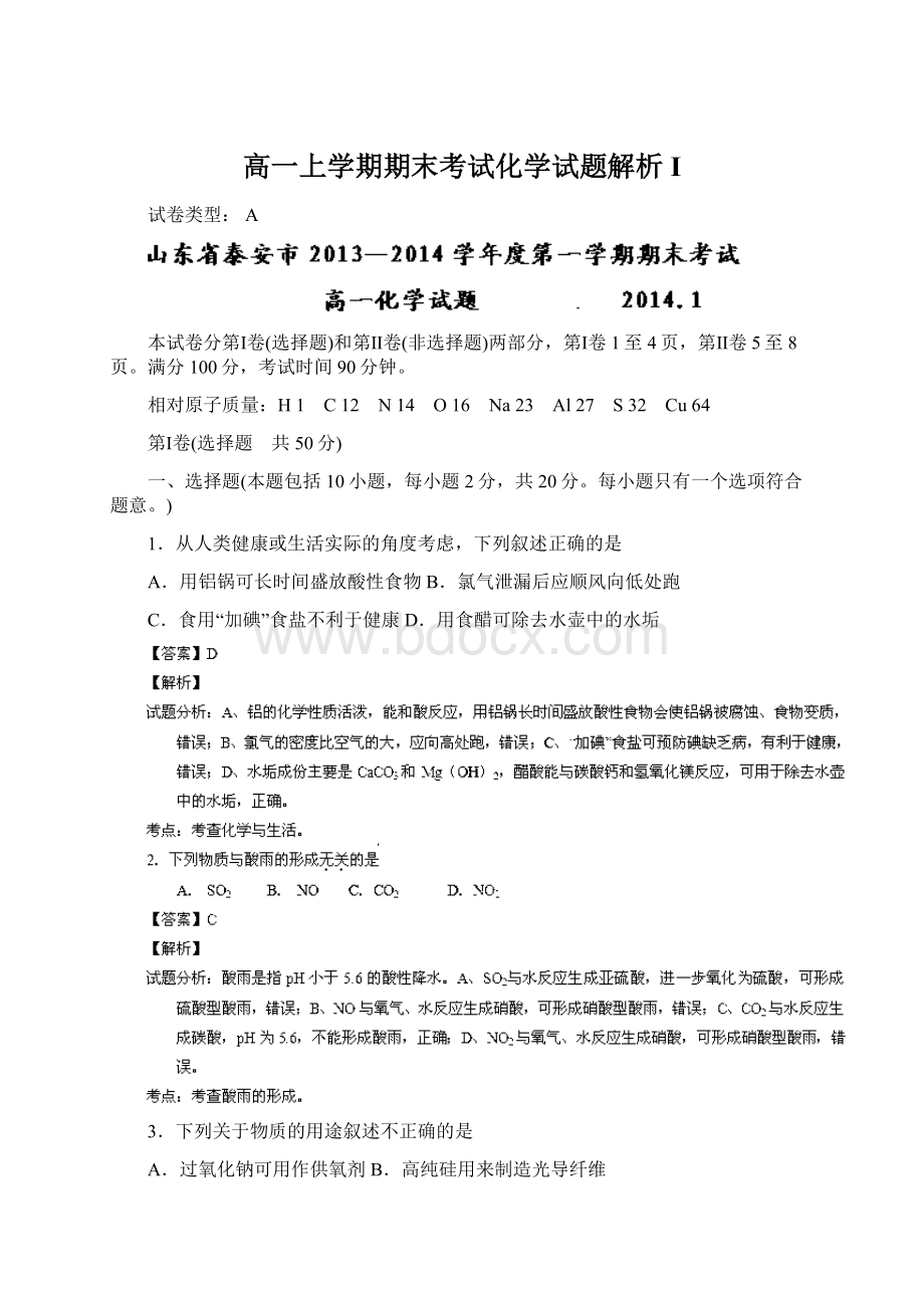 高一上学期期末考试化学试题解析I.docx_第1页