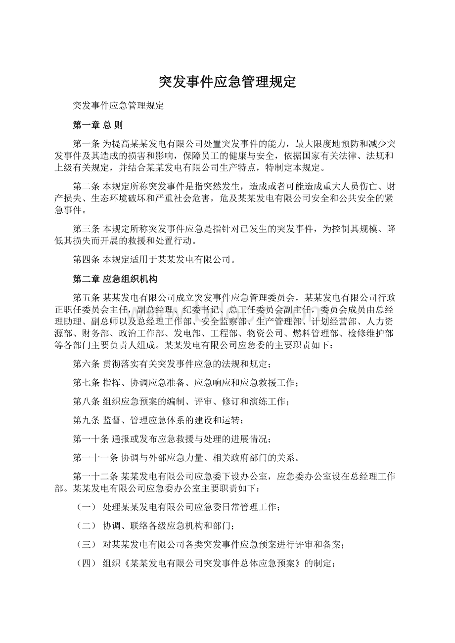 突发事件应急管理规定.docx_第1页