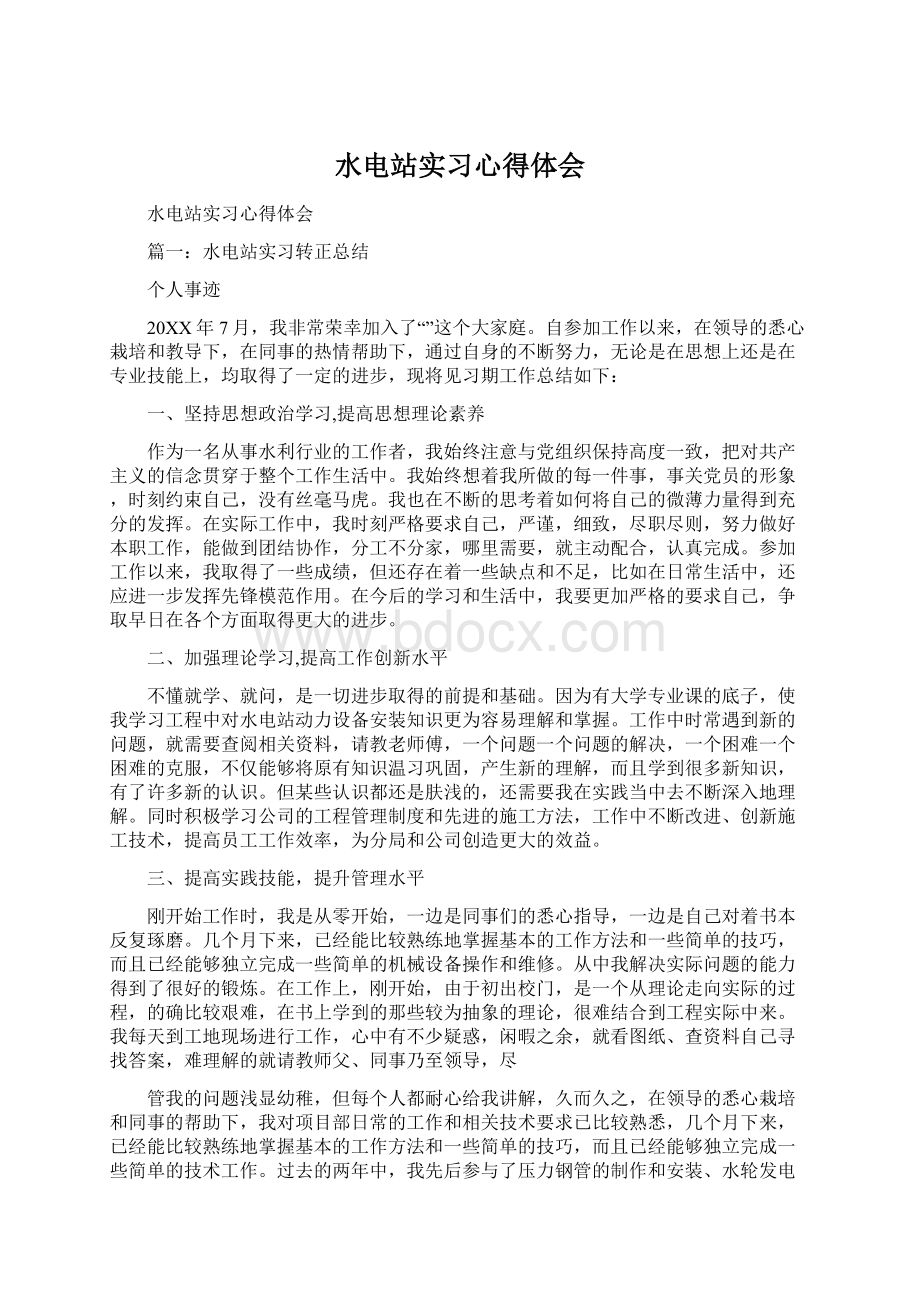 水电站实习心得体会文档格式.docx