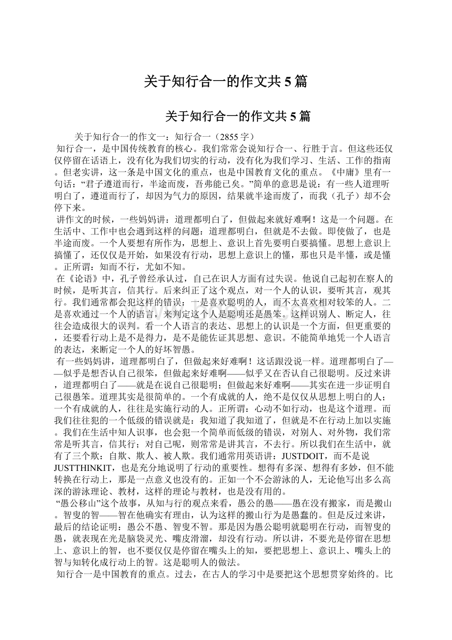 关于知行合一的作文共5篇.docx