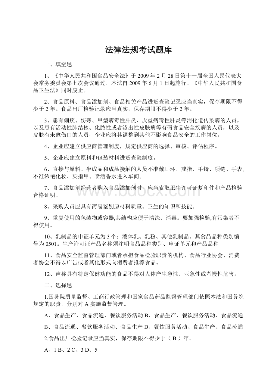 法律法规考试题库.docx_第1页