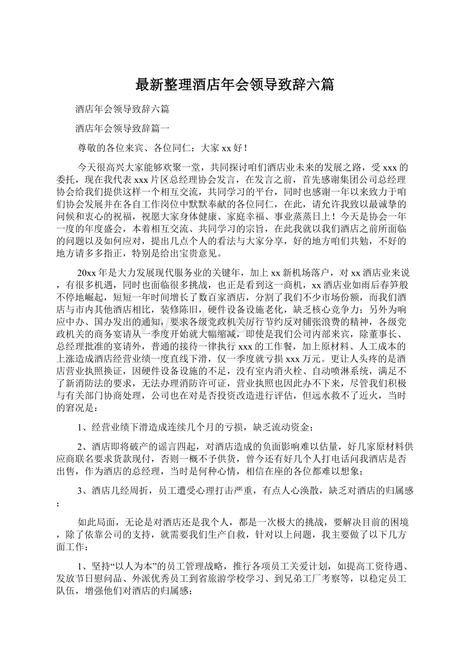 最新整理酒店年会领导致辞六篇.docx