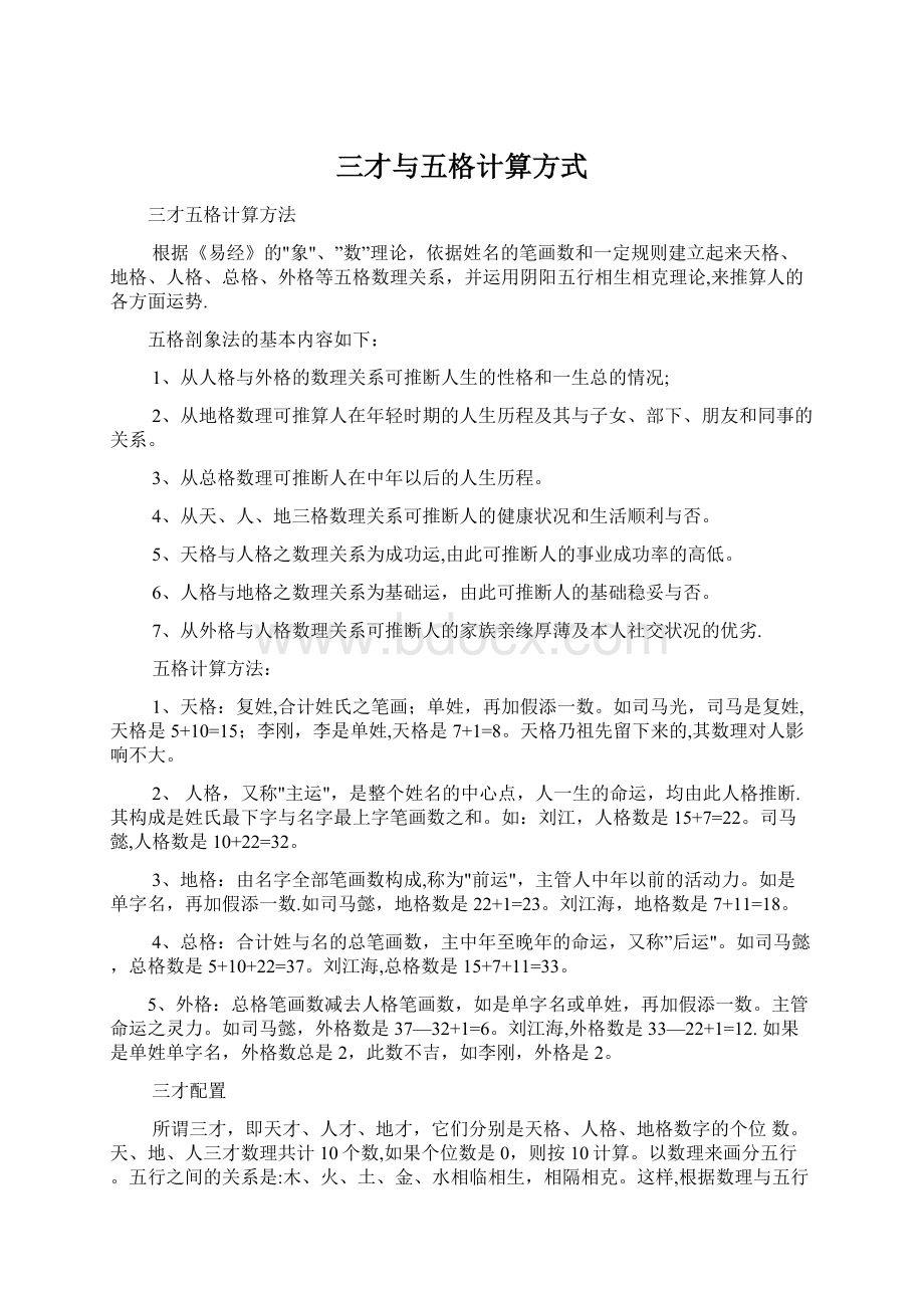 三才与五格计算方式文档格式.docx