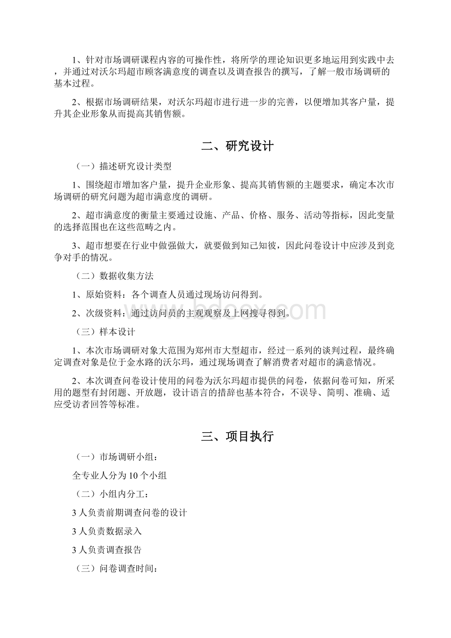 沃尔玛超市顾客满意度分析报告Word下载.docx_第2页