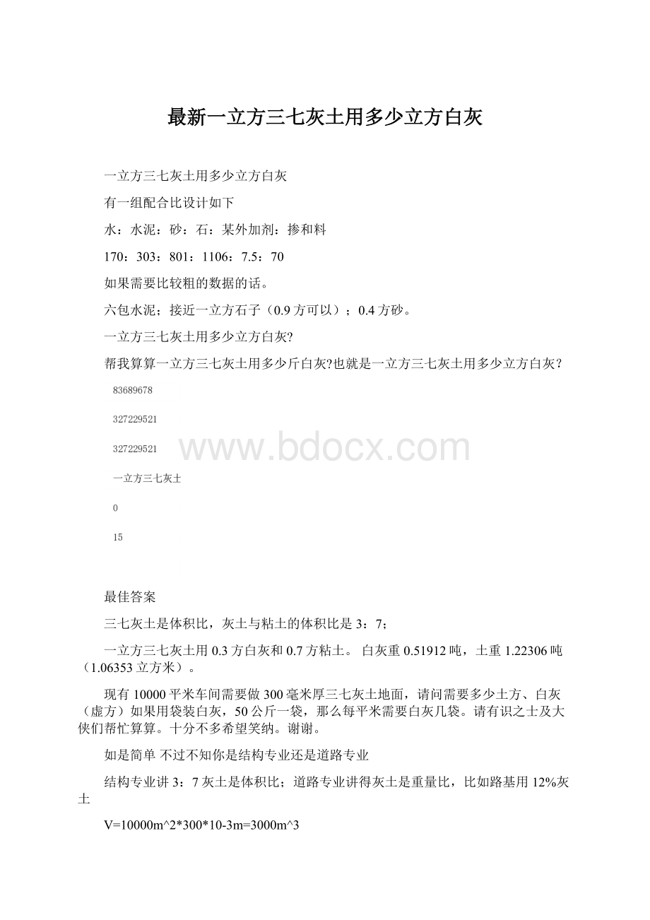 最新一立方三七灰土用多少立方白灰.docx