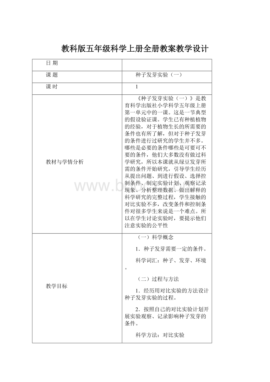 教科版五年级科学上册全册教案教学设计Word格式.docx_第1页