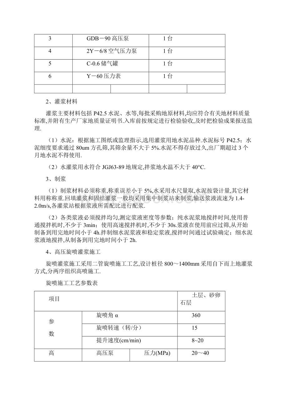 高压旋喷桩专项施工方案Word文档下载推荐.docx_第3页