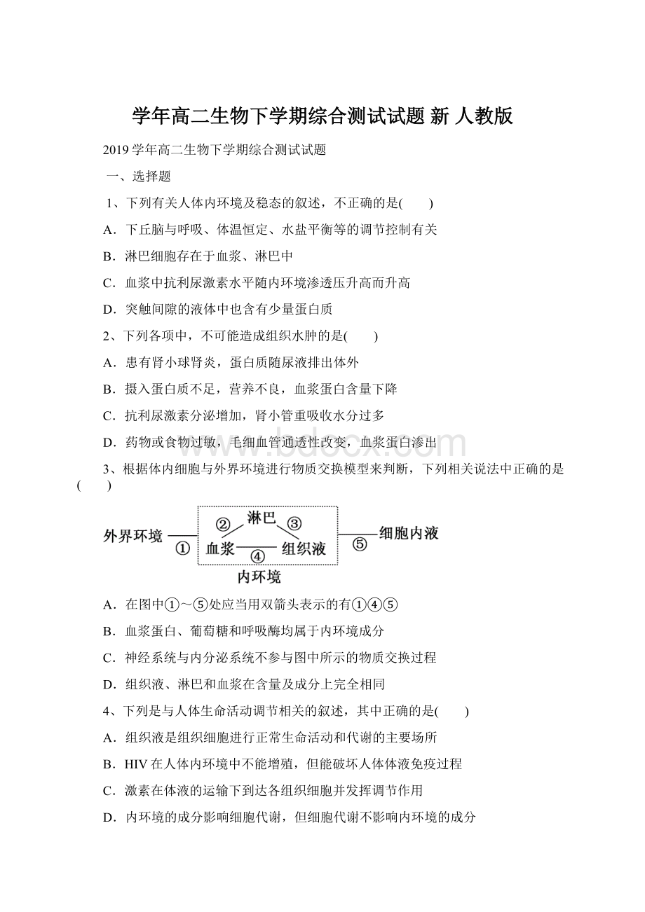 学年高二生物下学期综合测试试题 新 人教版.docx