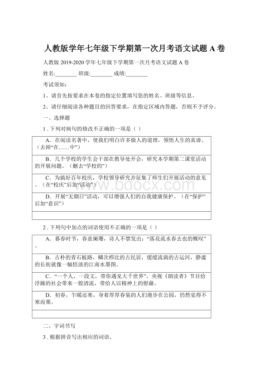 人教版学年七年级下学期第一次月考语文试题A卷.docx