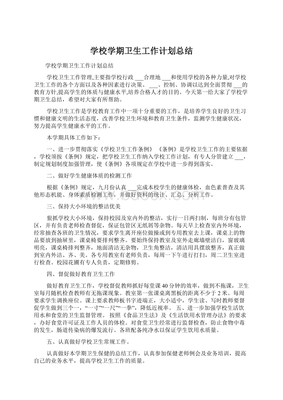 学校学期卫生工作计划总结Word文件下载.docx