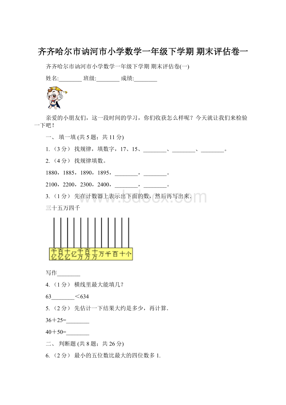 齐齐哈尔市讷河市小学数学一年级下学期期末评估卷一.docx_第1页