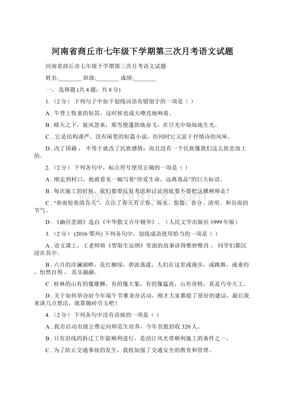 河南省商丘市七年级下学期第三次月考语文试题.docx