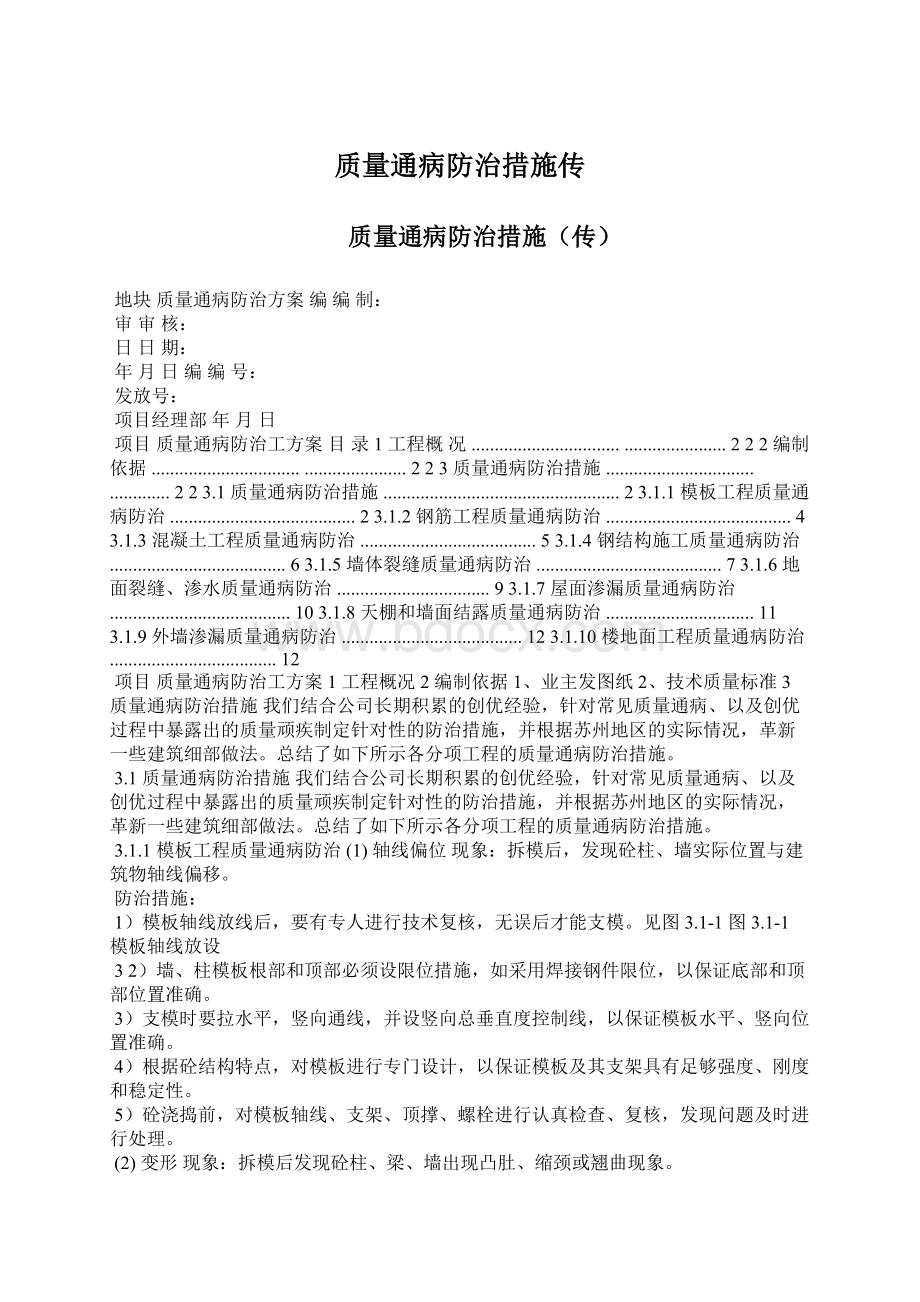 质量通病防治措施传Word文档格式.docx