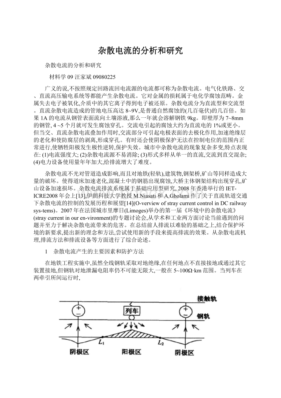 杂散电流的分析和研究.docx