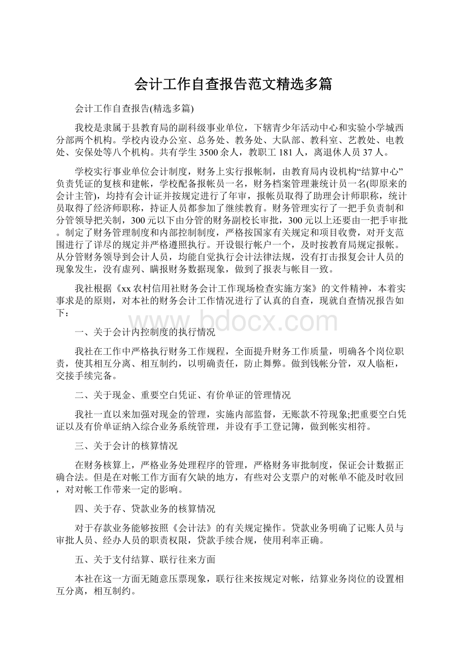 会计工作自查报告范文精选多篇.docx